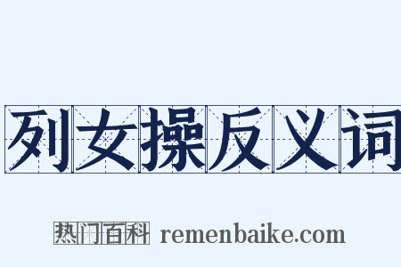 列女操反义词是什么意思的图片
